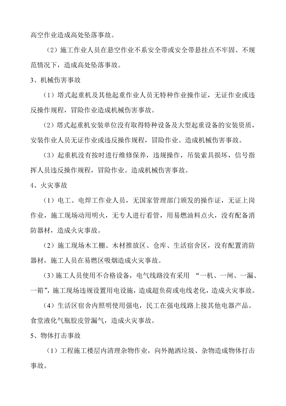 项目重大危险源辨识控制措施(修改)_第4页