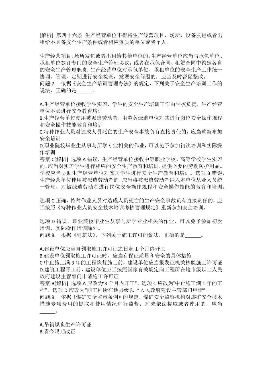 [中级注册安全工程师考试密押题库]安全生产法律法规模拟183_第3页