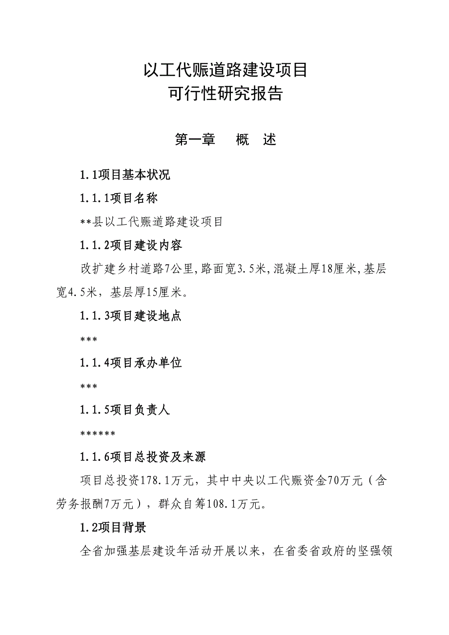 以工代赈道路建设项目可行研究报告_第1页