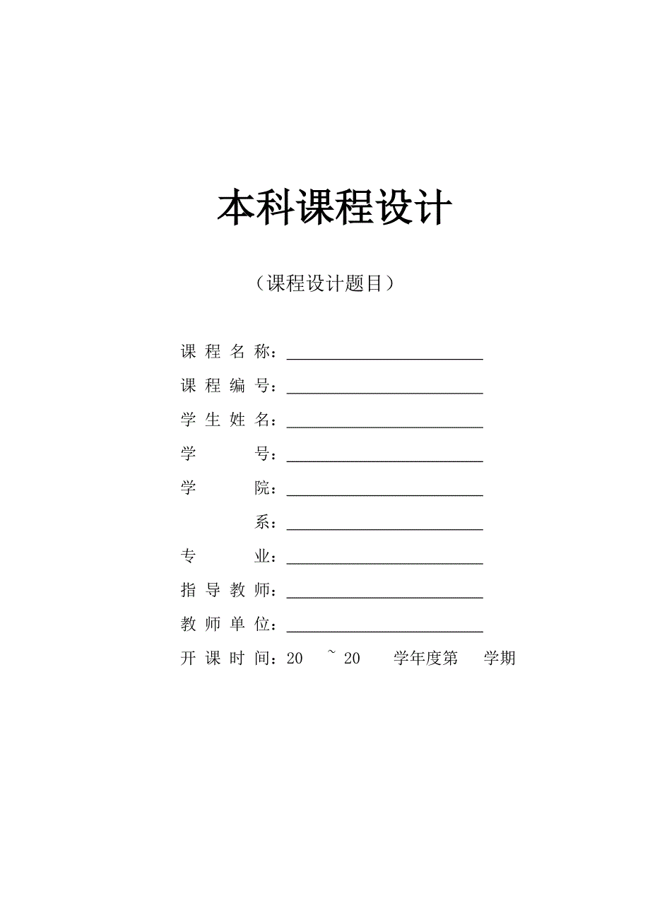课程报告模板.doc_第1页