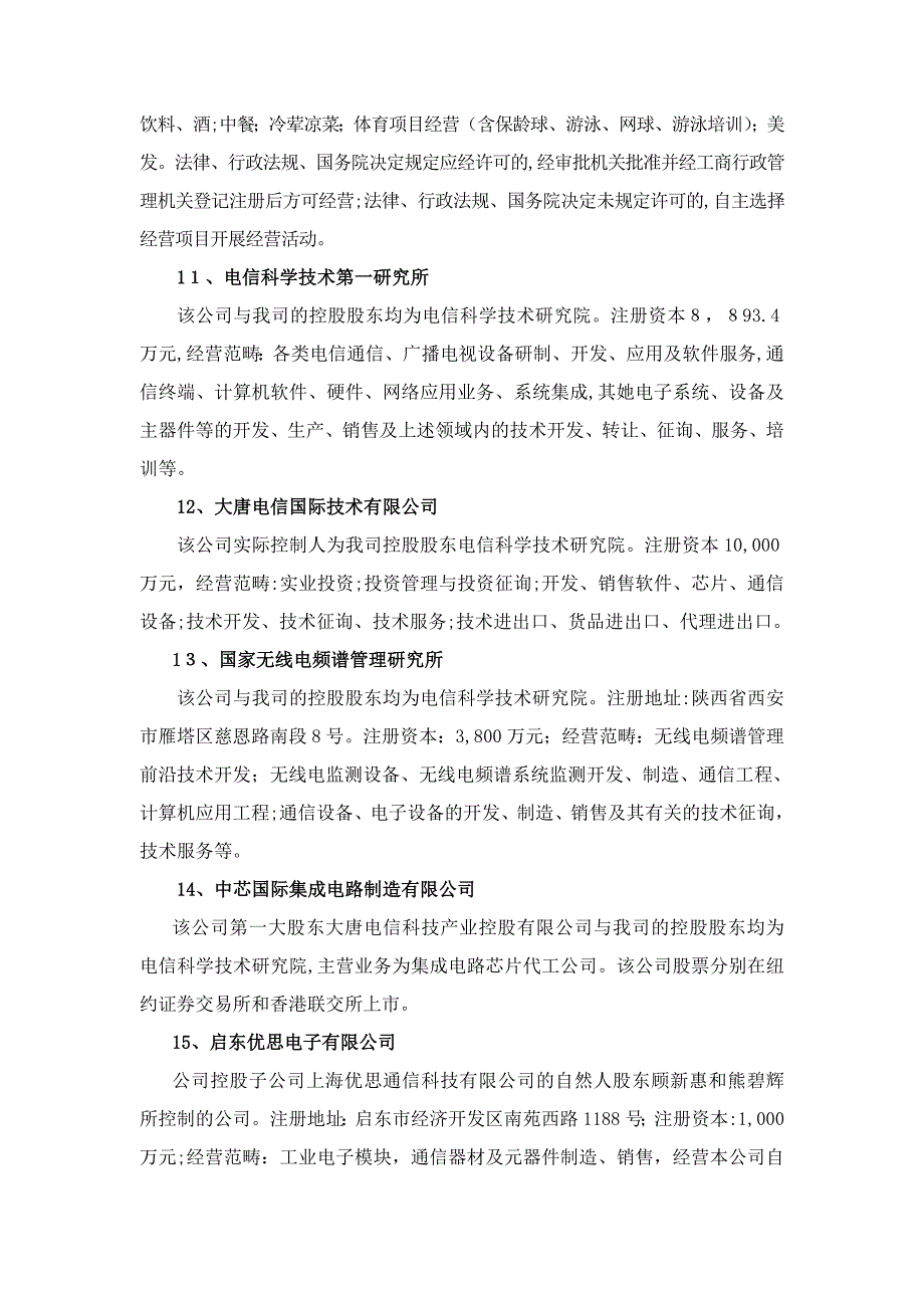 股票简称大唐电信股票代码600198_第4页