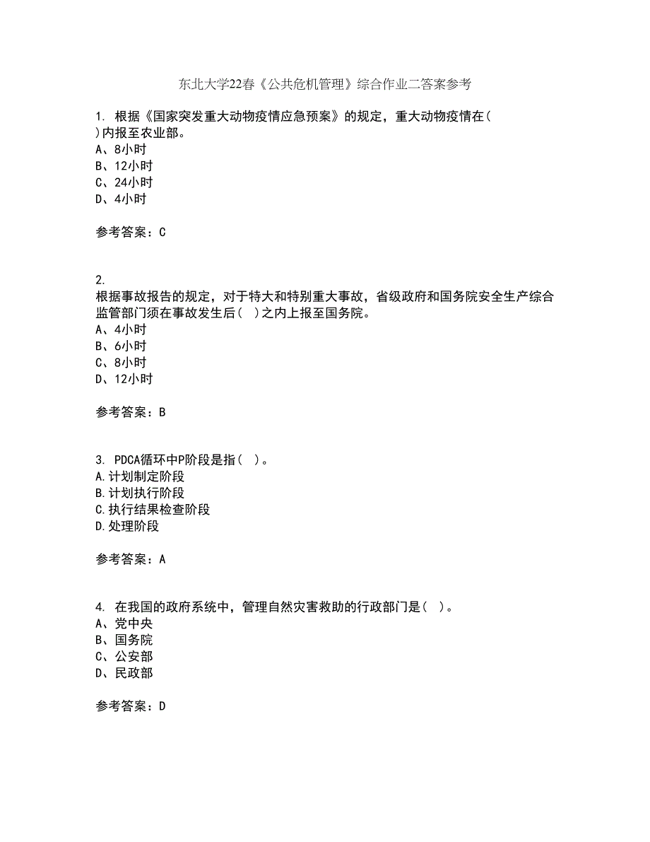 东北大学22春《公共危机管理》综合作业二答案参考14_第1页