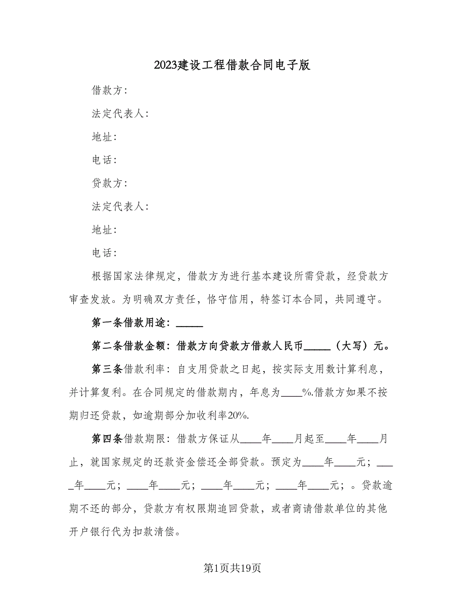 2023建设工程借款合同电子版（9篇）_第1页