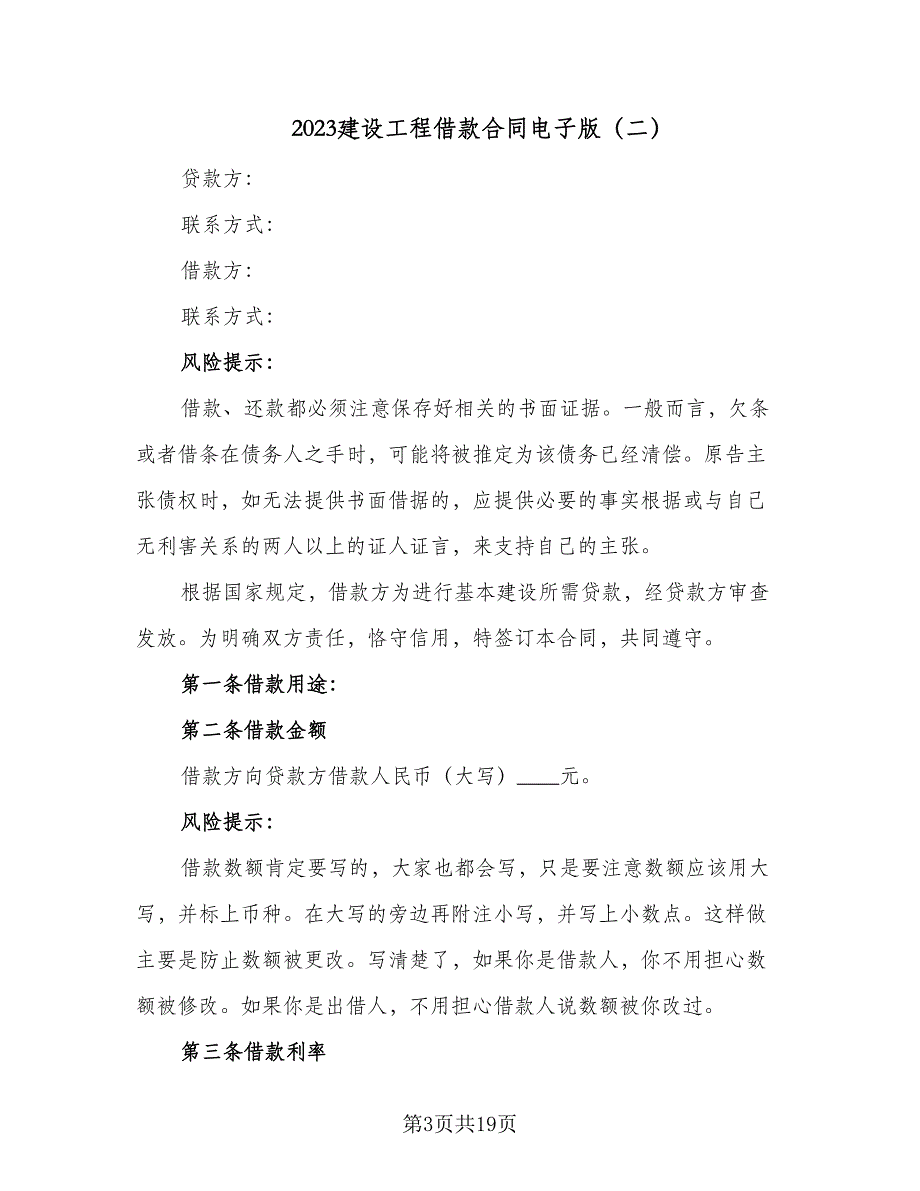 2023建设工程借款合同电子版（9篇）_第3页