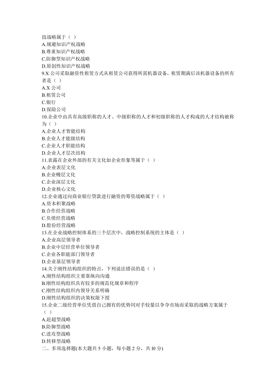 自考企业经营战略管理试题_第2页