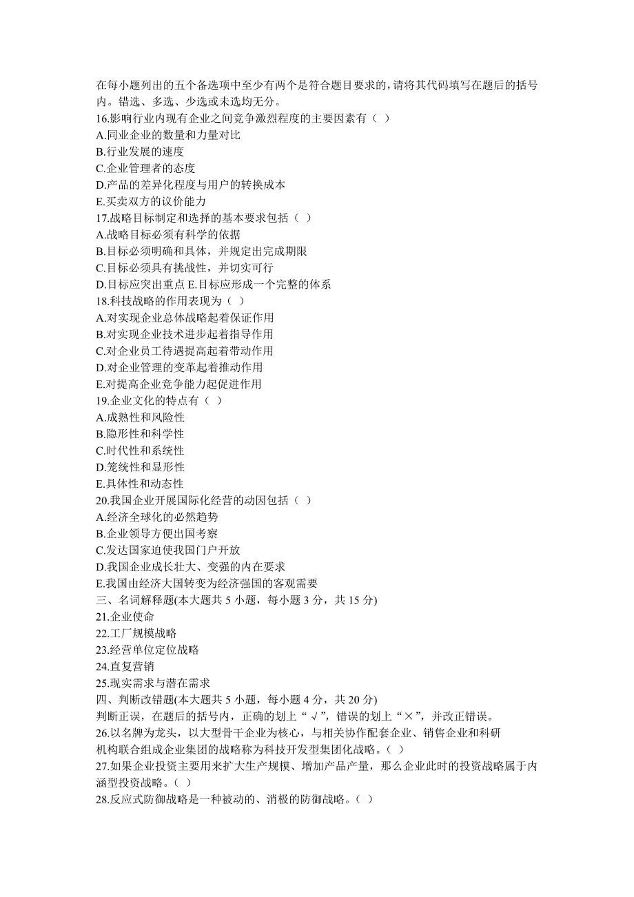 自考企业经营战略管理试题_第3页