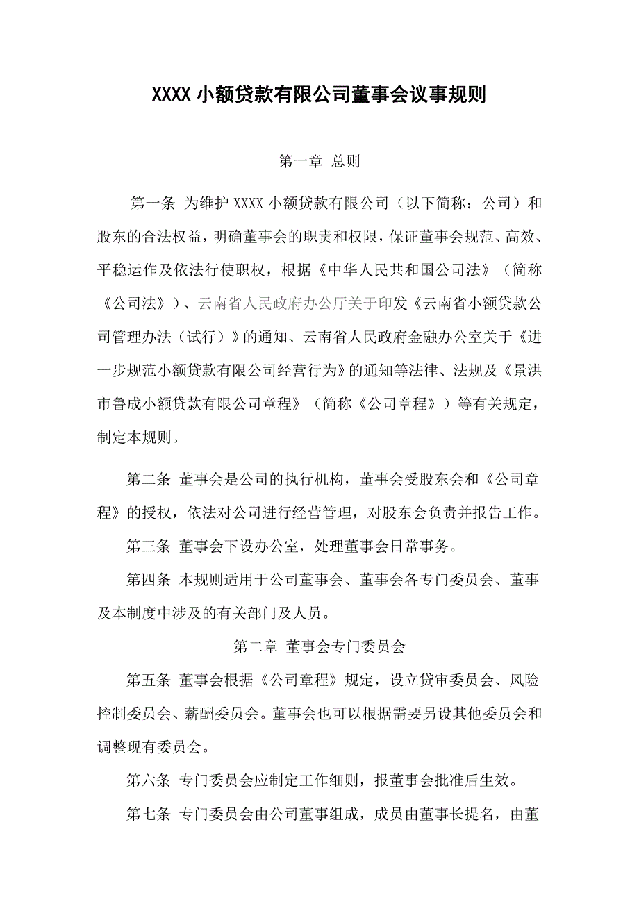 小额贷款有限公司董事会议事规则_第1页