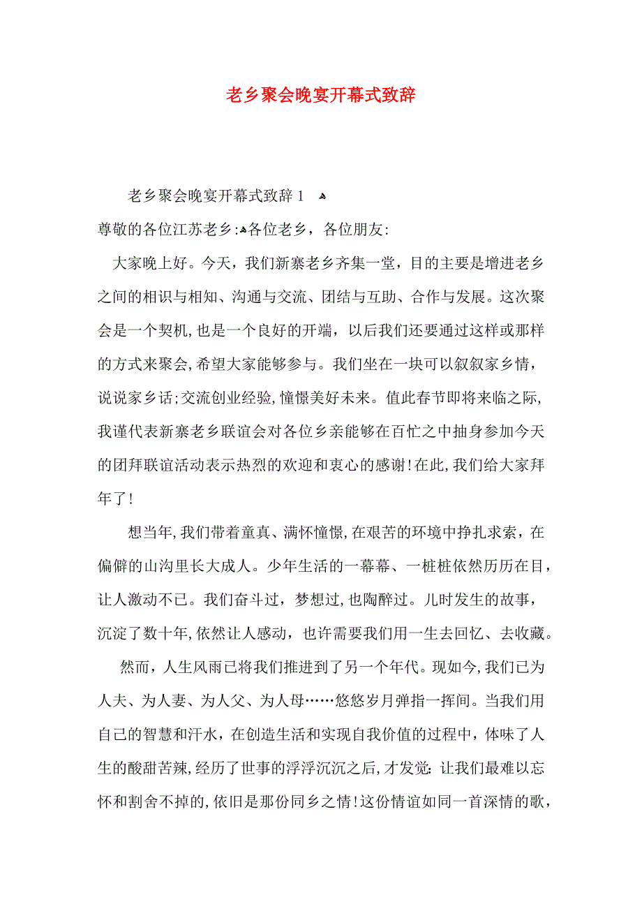 老乡聚会晚宴开幕式致辞_第1页