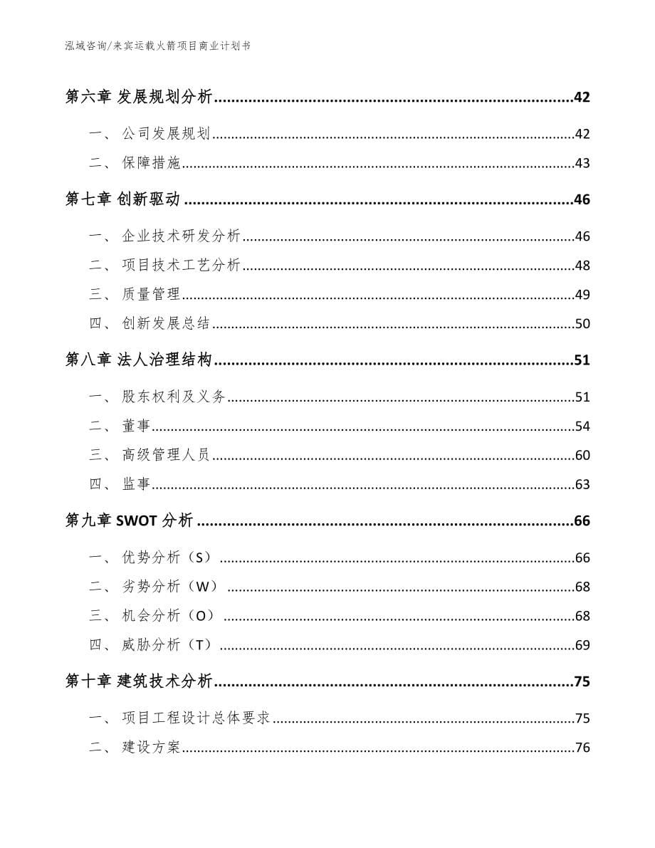 来宾运载火箭项目商业计划书_模板范文_第5页