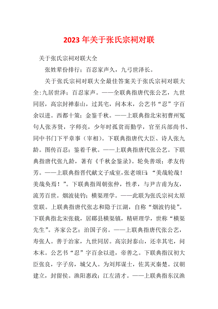 2023年关于张氏宗祠对联_第1页