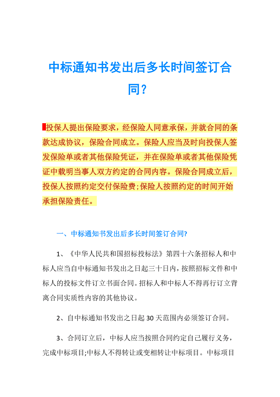 中标通知书发出后多长时间签订合同？.doc_第1页