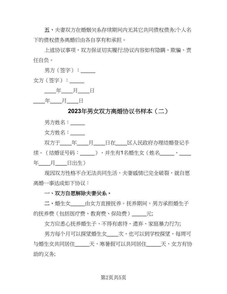 2023年男女双方离婚协议书样本（3篇）.doc_第2页