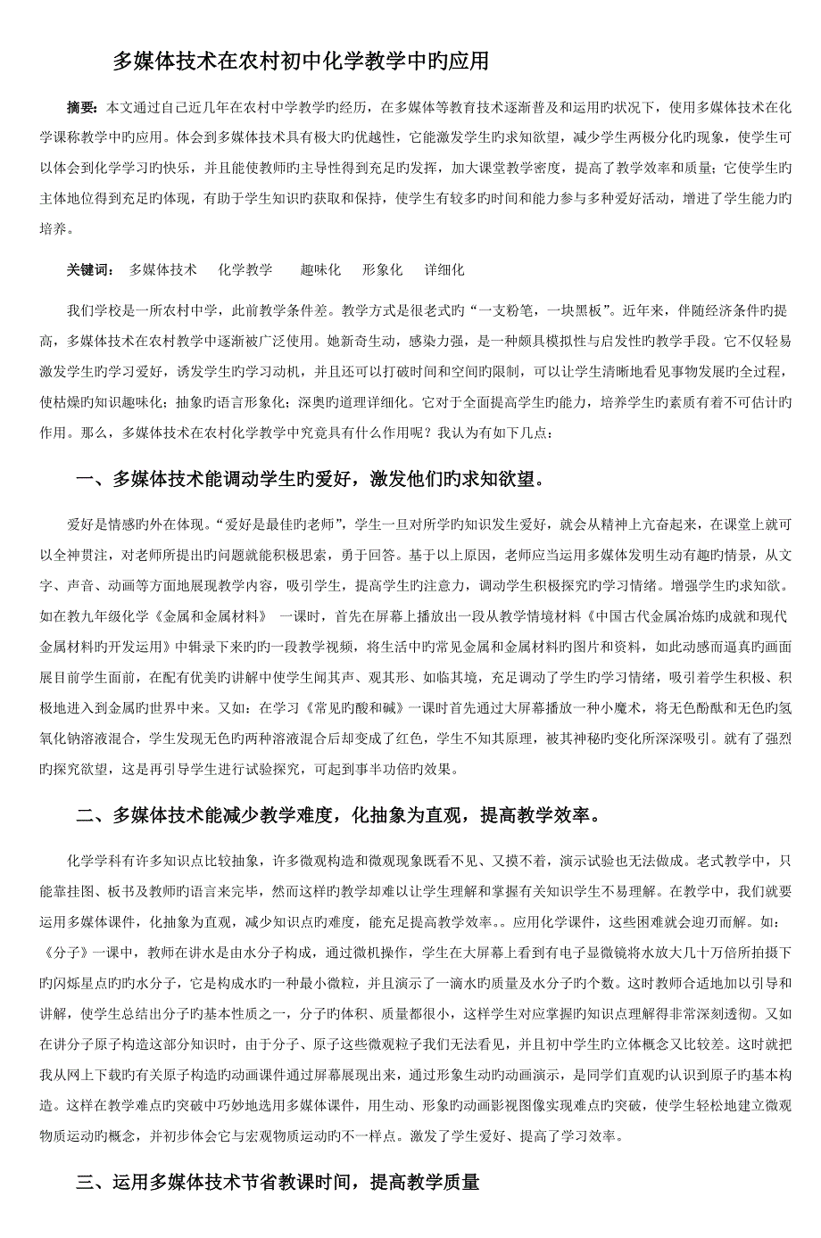 多媒体技术在农村初中化学教学中的应用_第1页