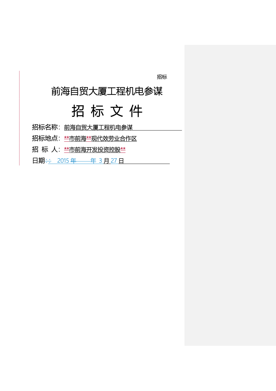 前海自贸大厦项目机电顾问单位招投标文件_第1页