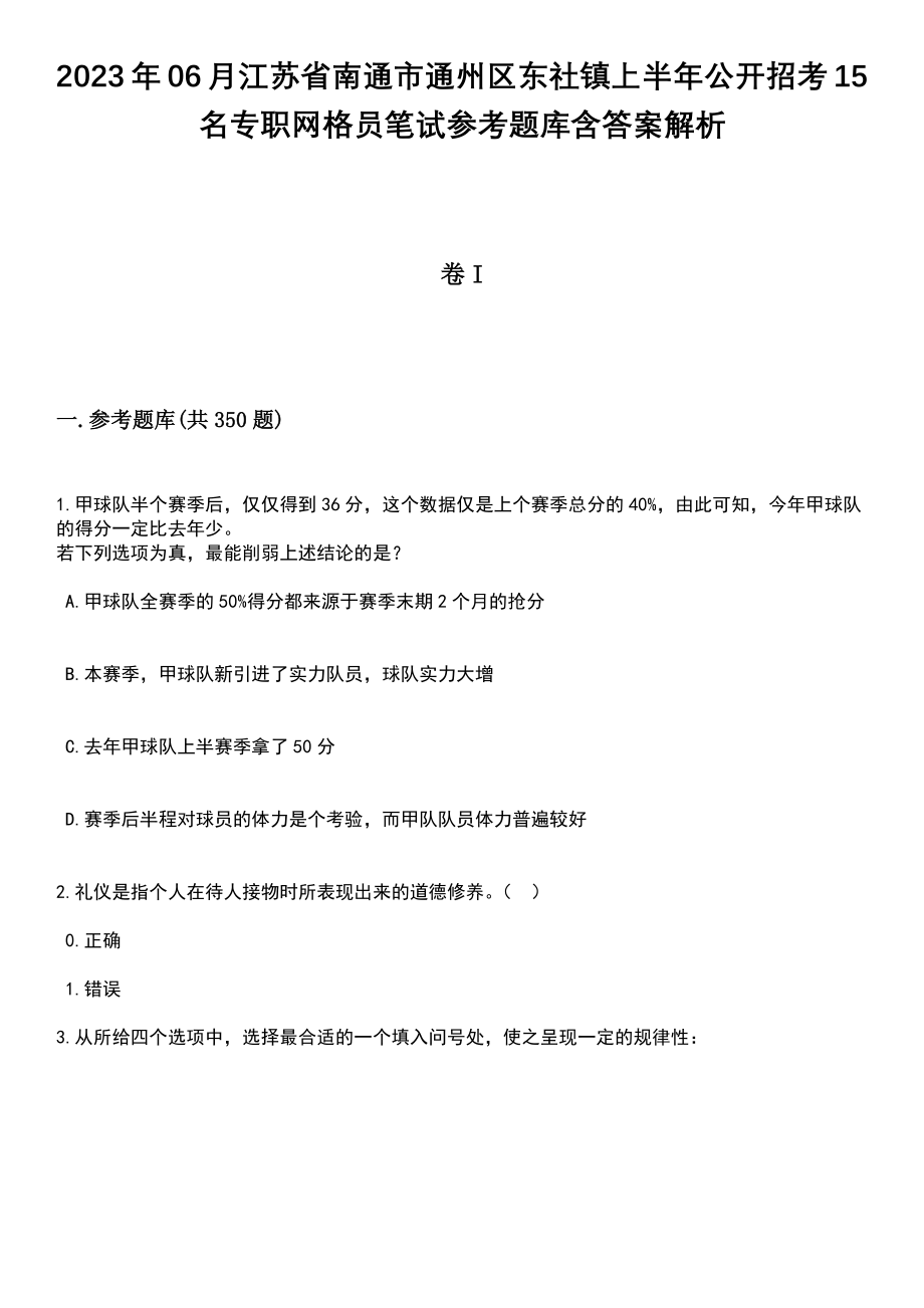 2023年06月江苏省南通市通州区东社镇上半年公开招考15名专职网格员笔试参考题库含答案详解析_第1页