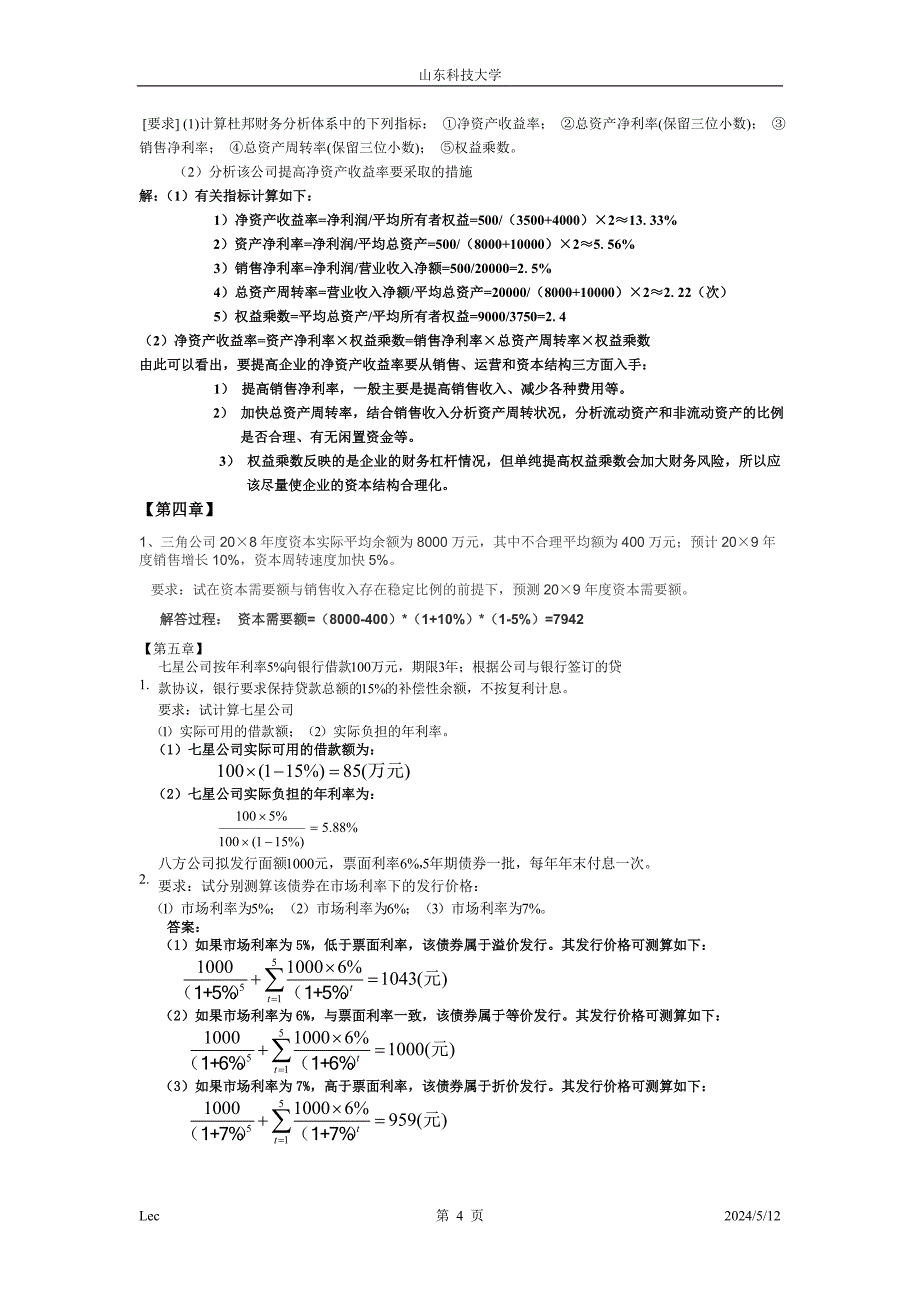 财务管理第六版课后习题答案复习资料解析_第4页