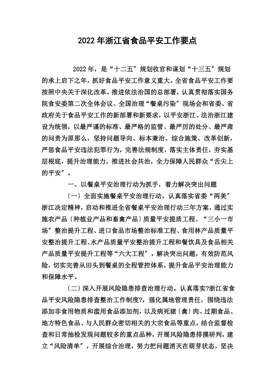 最新2022年浙江省食品安全工作要点_第2页