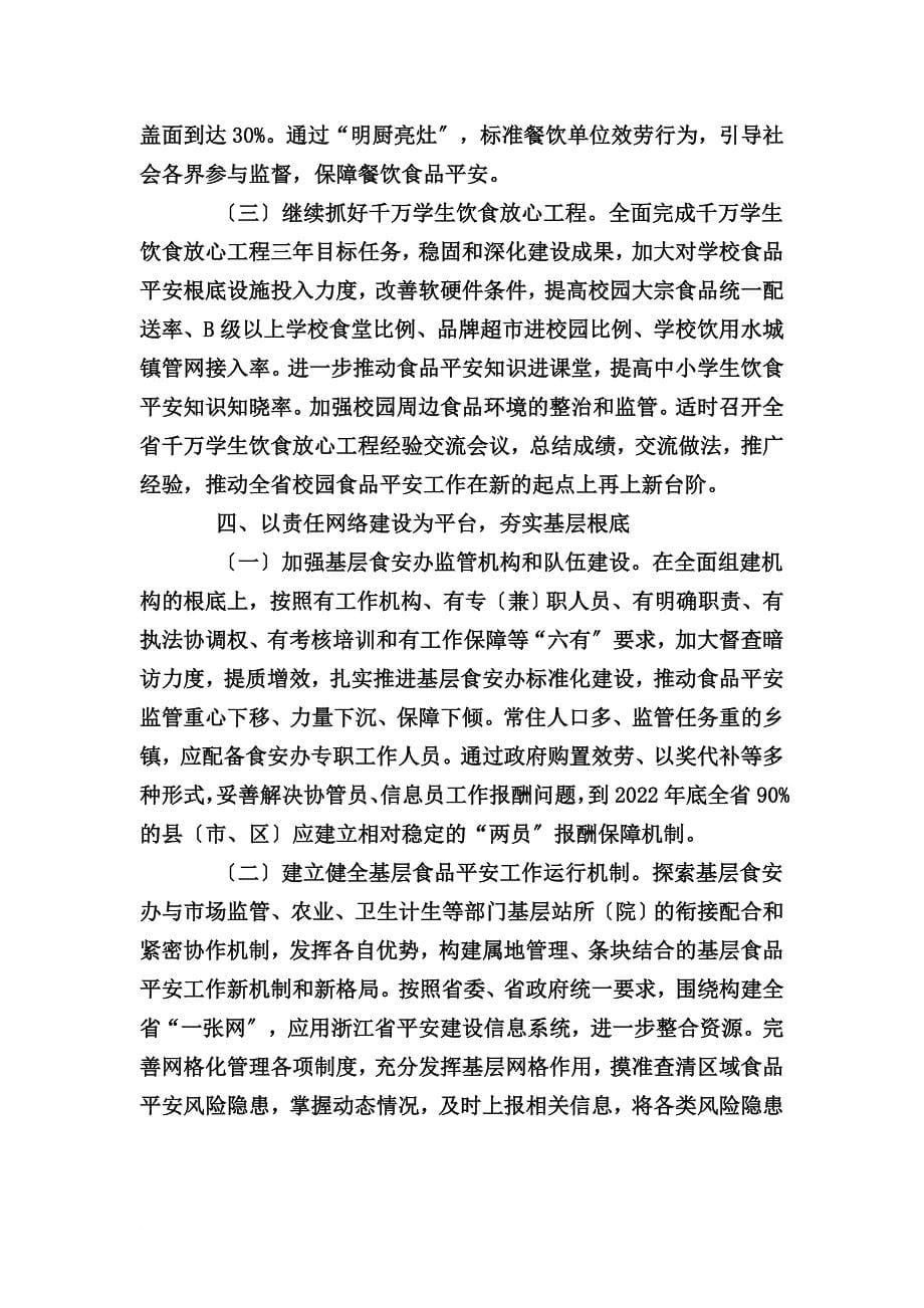 最新2022年浙江省食品安全工作要点_第5页