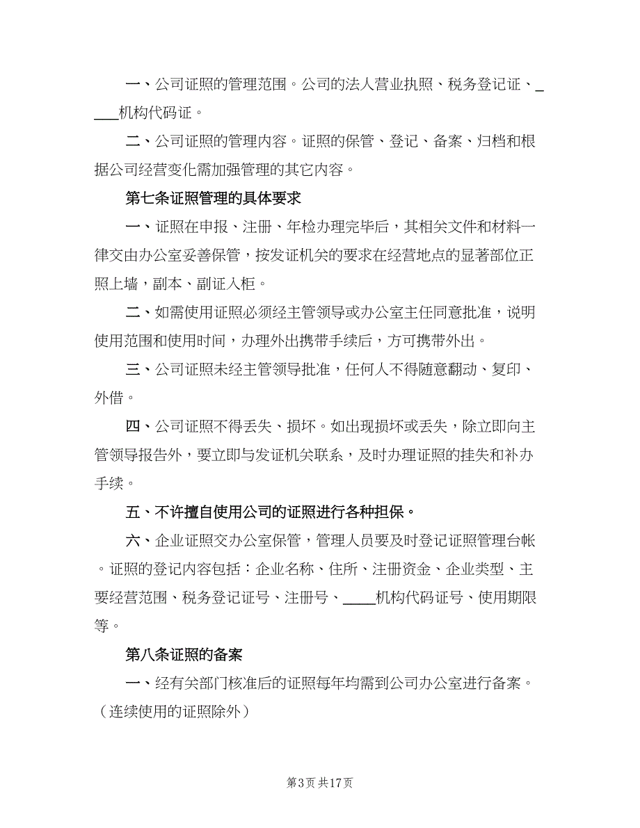 公司证照管理制度标准版本（9篇）_第3页