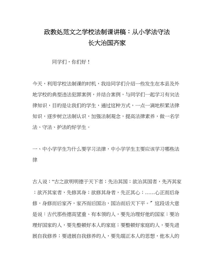 2023年政教处范文学校法制课讲稿从小学法守法长大治国齐家.docx