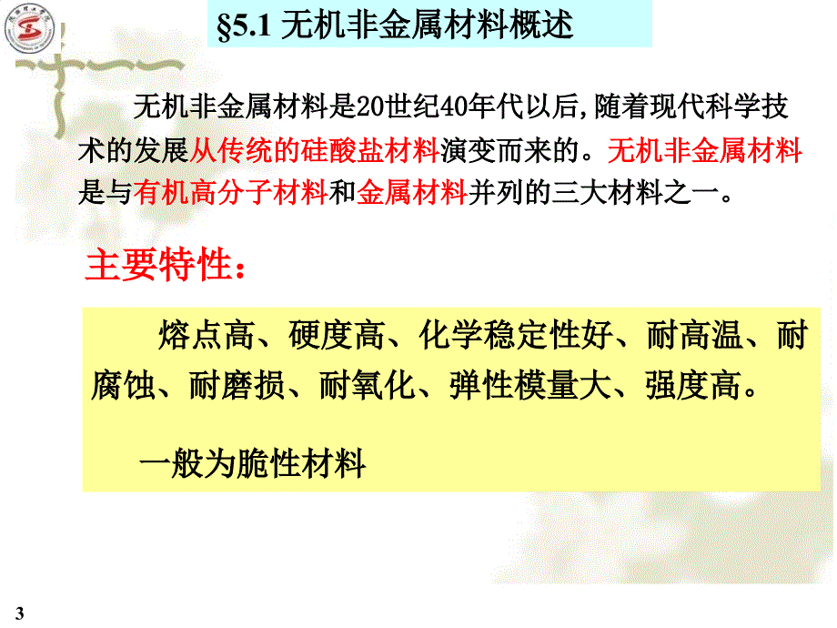 材料导论第五章无机非金属材料_第3页