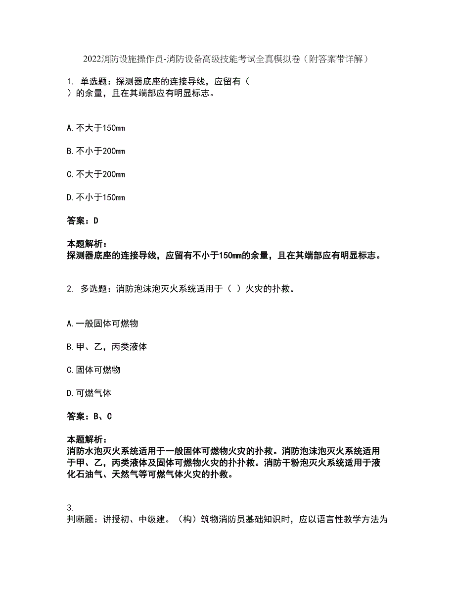 2022消防设施操作员-消防设备高级技能考试全真模拟卷19（附答案带详解）_第1页