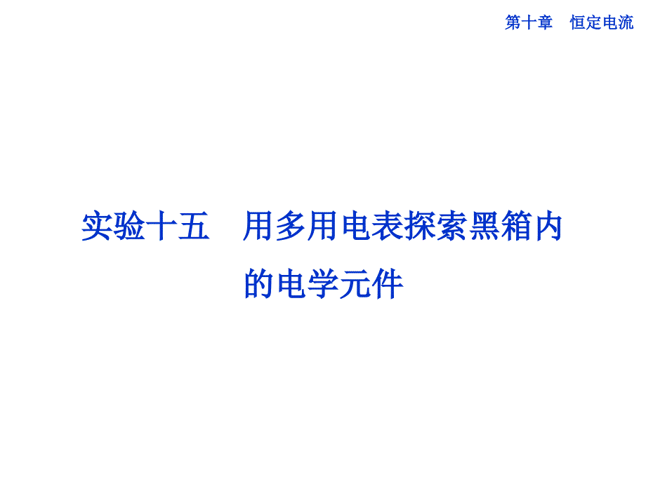 第十章实验十五 用多用电表探索黑箱内的电学元件_第1页