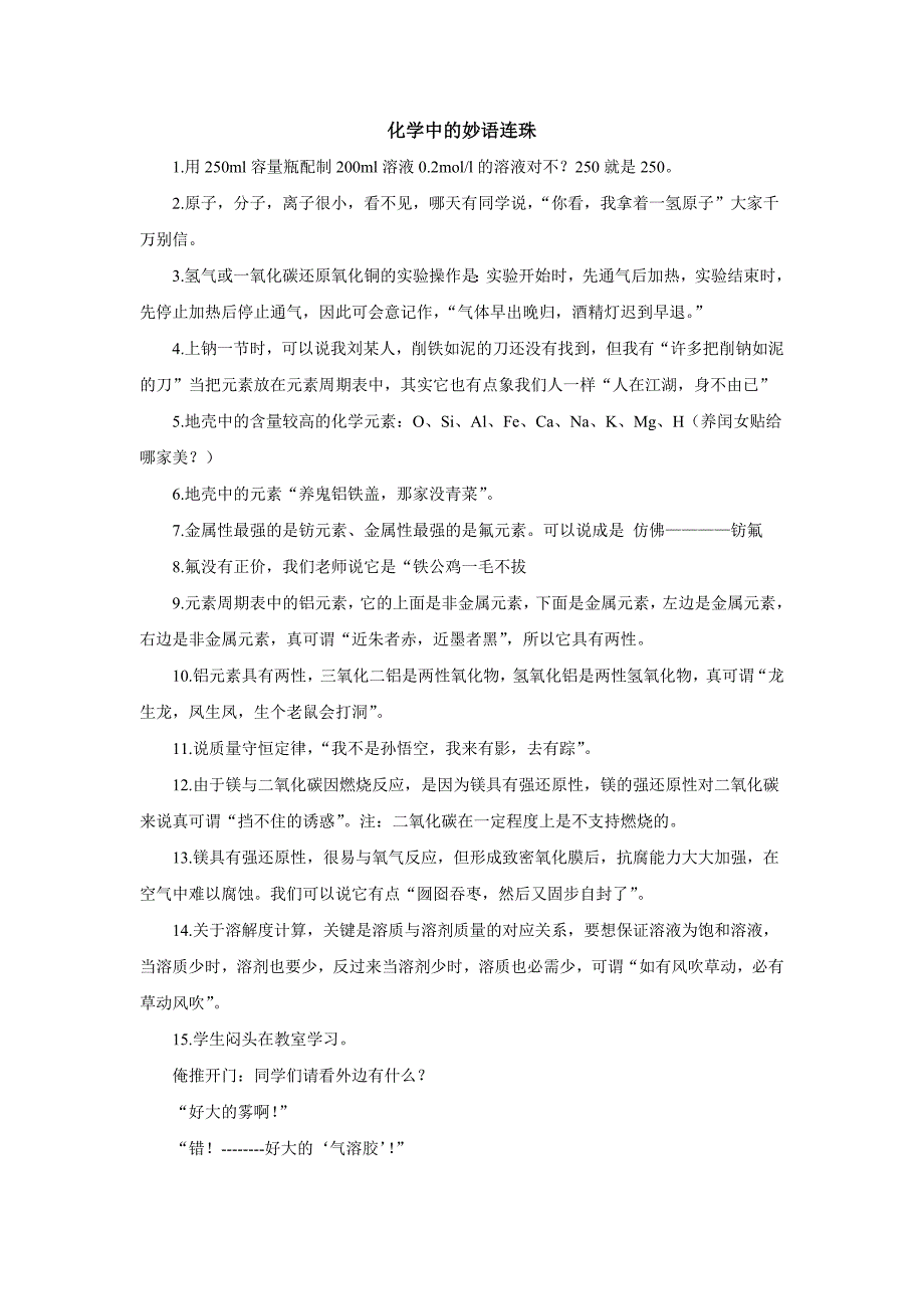 化学中的妙语连珠.doc_第1页