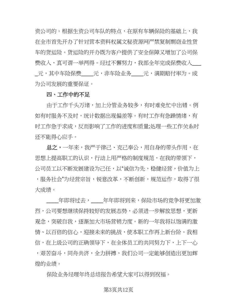 有关保险经理个人工作总结（3篇）.doc_第3页