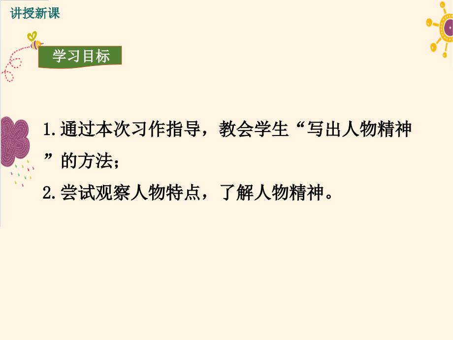 部编七年级下册语文写出人物的精神课件_第4页