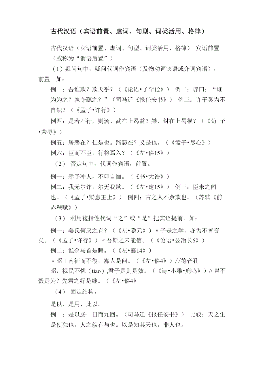 古代汉语（宾语前置、虚词、句型、词类活用、格律）_第1页