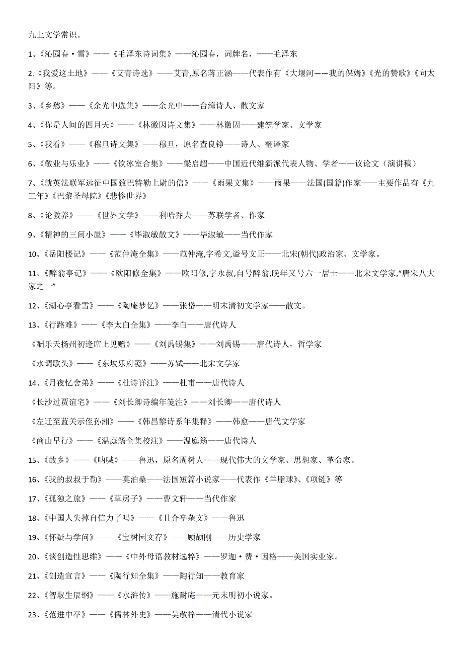 部编九年级文学常识_第1页