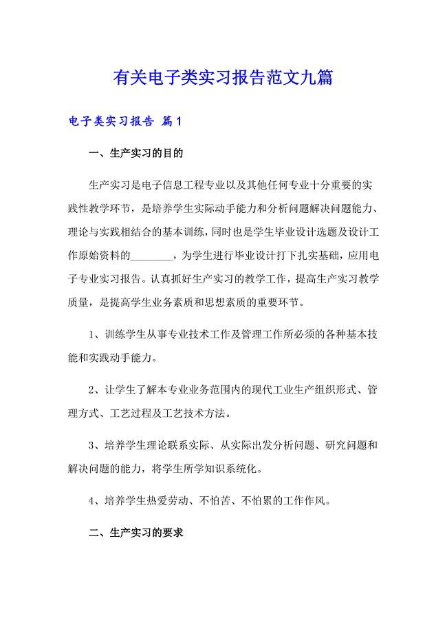 有关电子类实习报告范文九篇