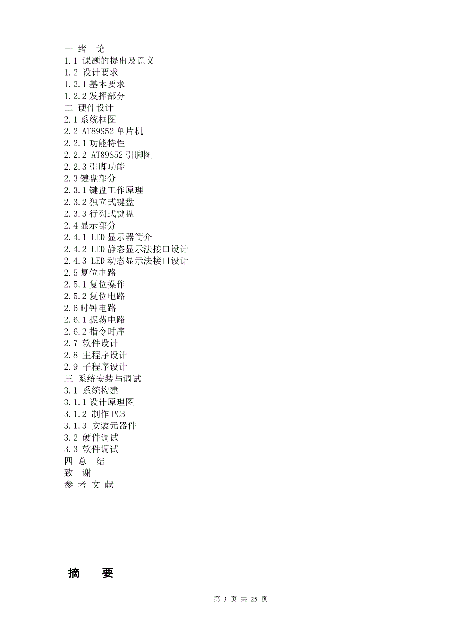 基于单片机的电铃控制系统的设计.doc_第3页