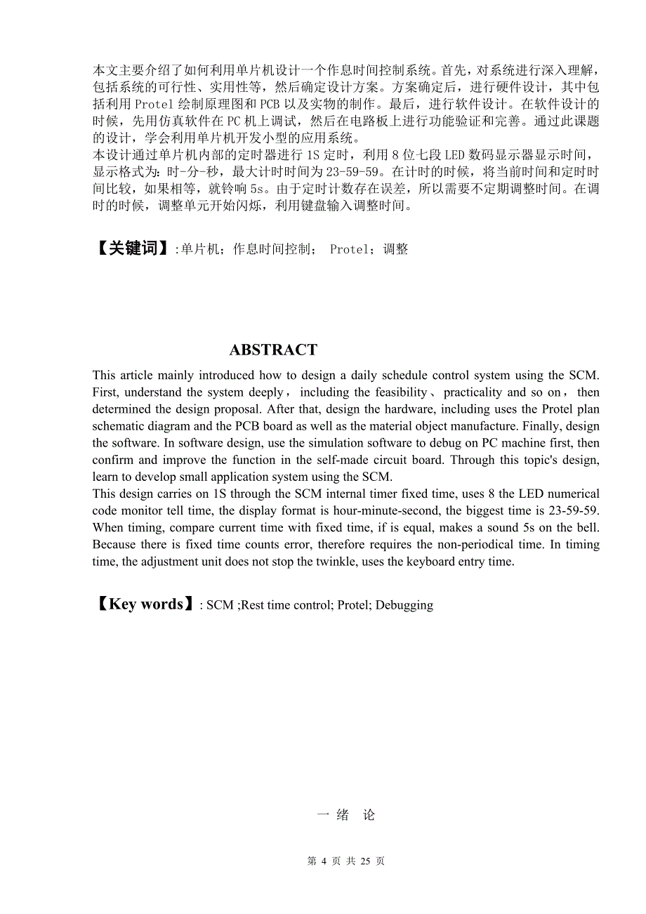 基于单片机的电铃控制系统的设计.doc_第4页