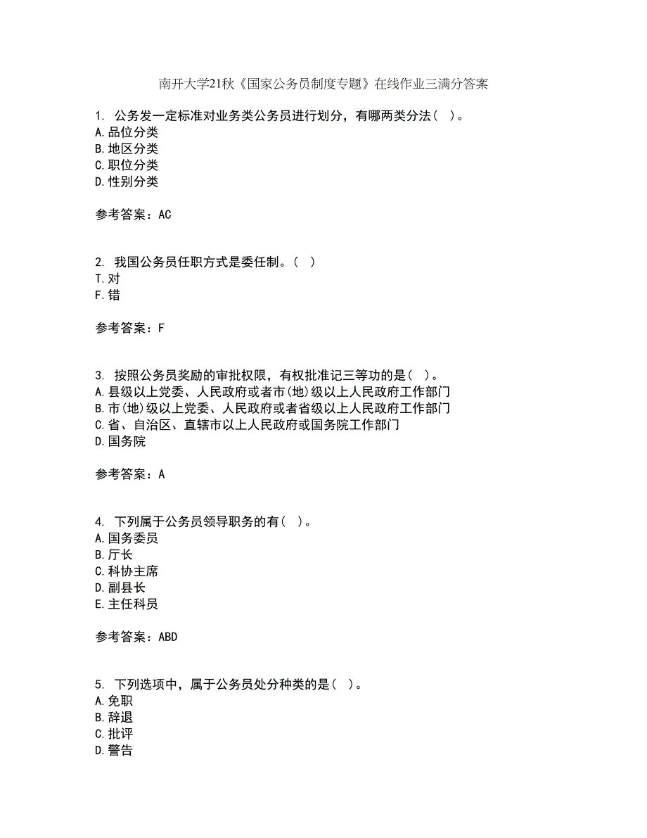 南开大学21秋《国家公务员制度专题》在线作业三满分答案50_第1页