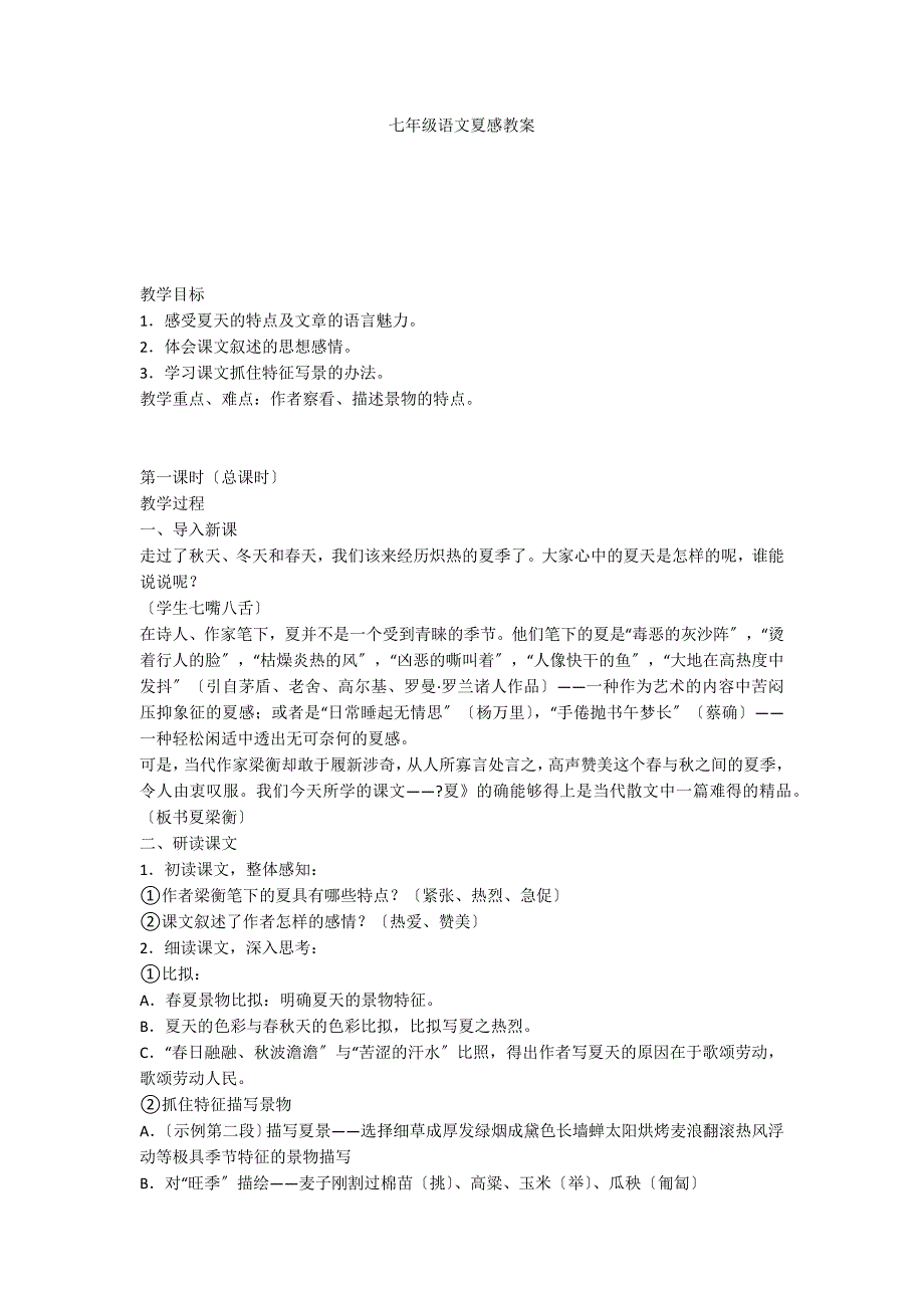 七年级语文夏感教案_第1页