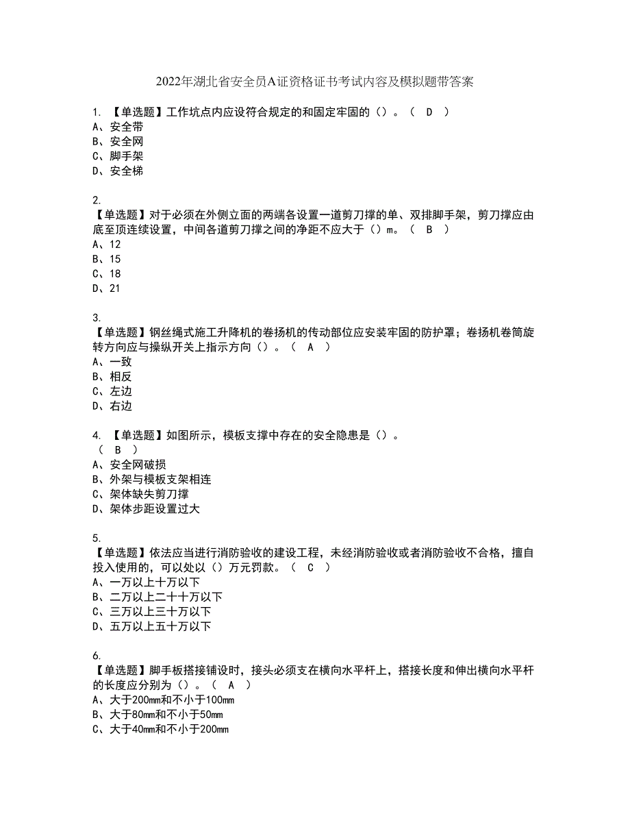 2022年湖北省安全员A证资格证书考试内容及模拟题带答案点睛卷78_第1页