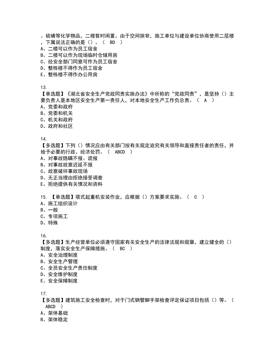 2022年湖北省安全员A证资格证书考试内容及模拟题带答案点睛卷78_第3页