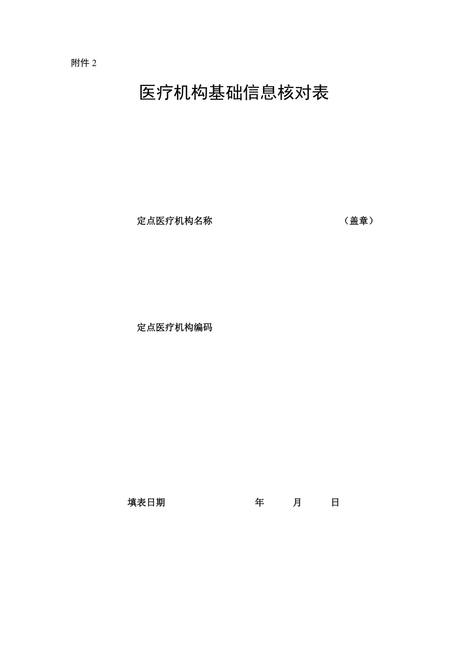 医疗机构基础信息核对表(附件2).doc_第1页