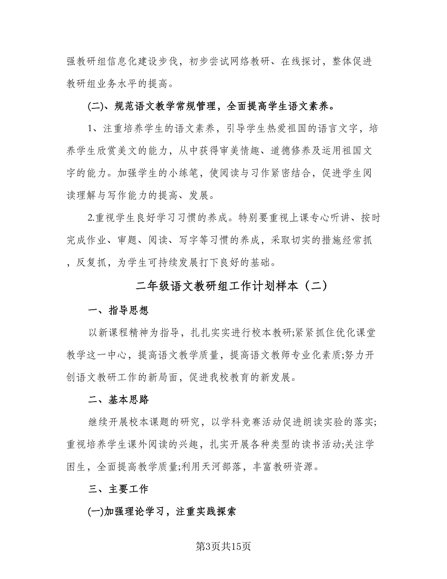 二年级语文教研组工作计划样本（5篇）.doc_第3页