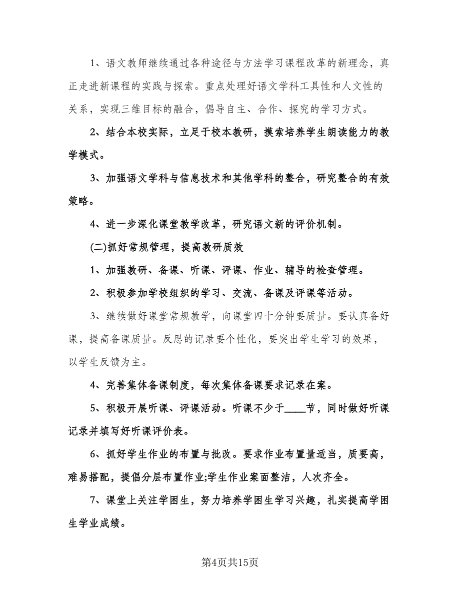 二年级语文教研组工作计划样本（5篇）.doc_第4页