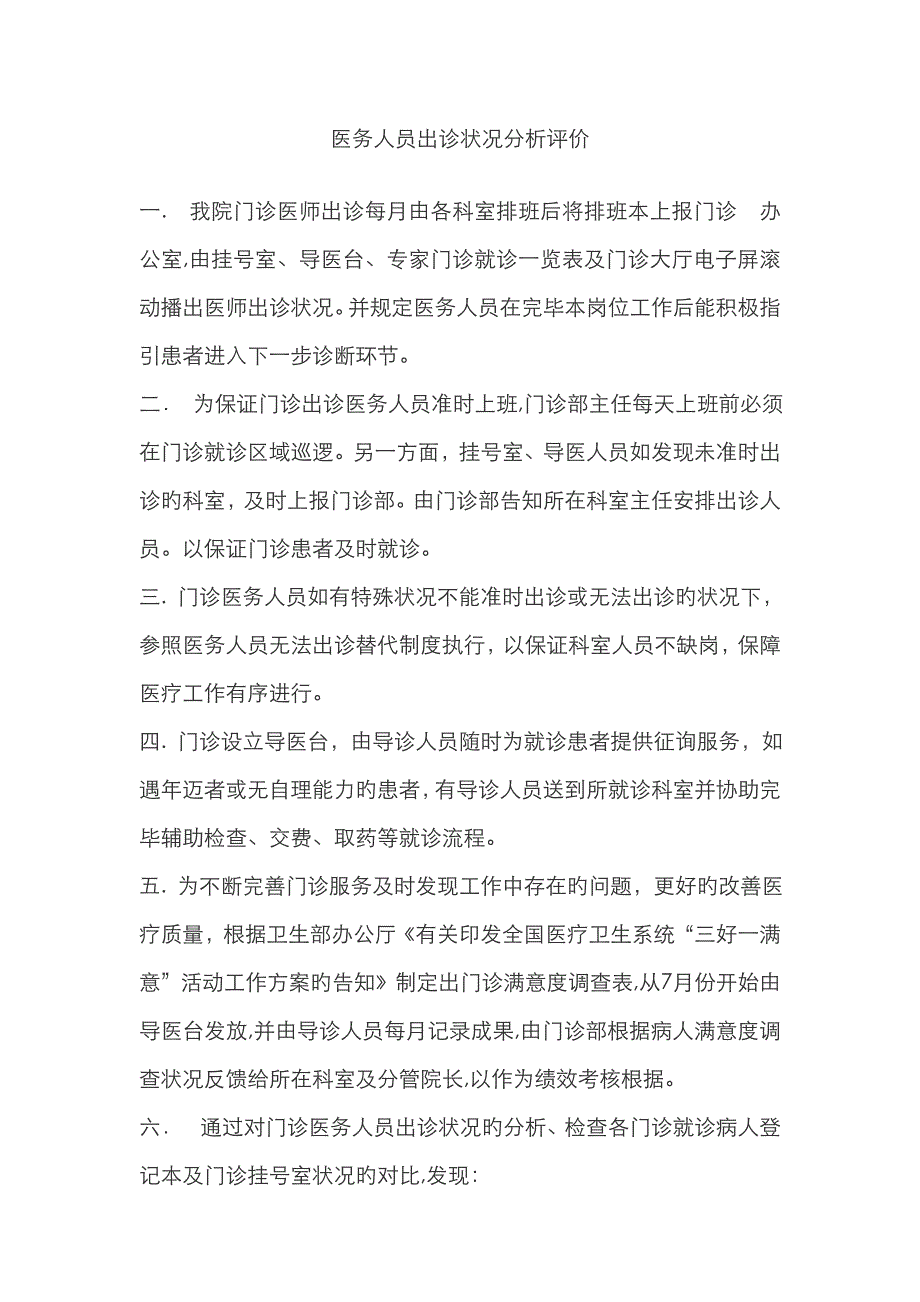 医务人员出诊情况分析评价_第1页