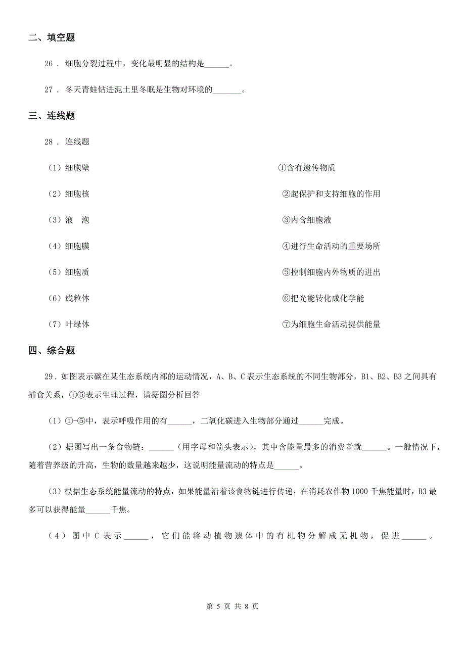 昆明市2019-2020学年七年级上学期期中生物试题C卷_第5页