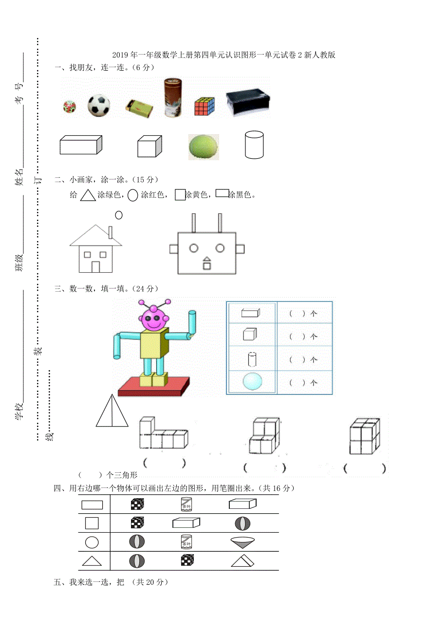 一年级数学上册第四单元认识位置检测题含答案试卷分析解析_第3页