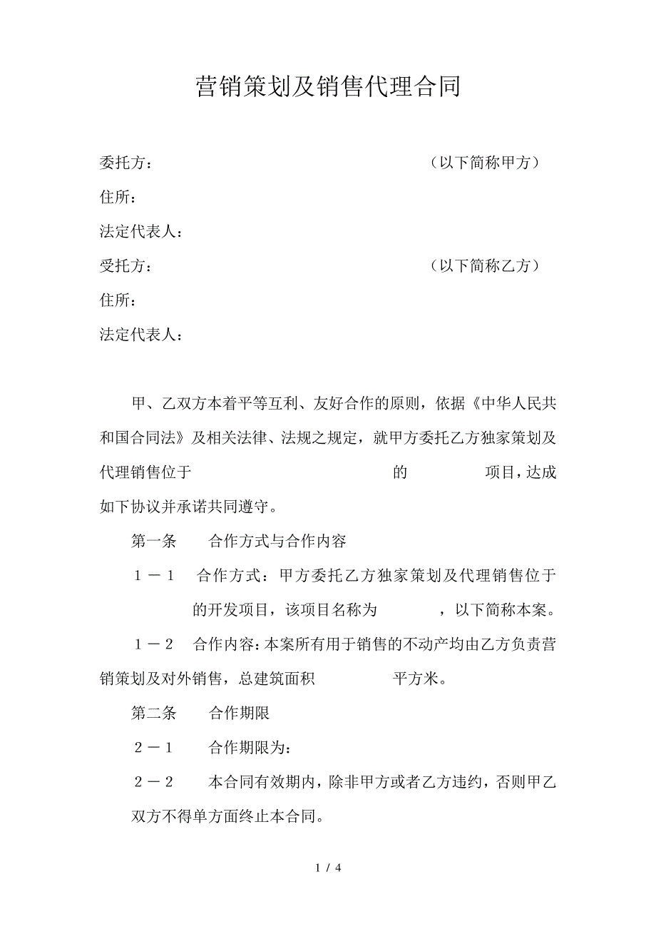 营销策划及销售代理合同1_第1页