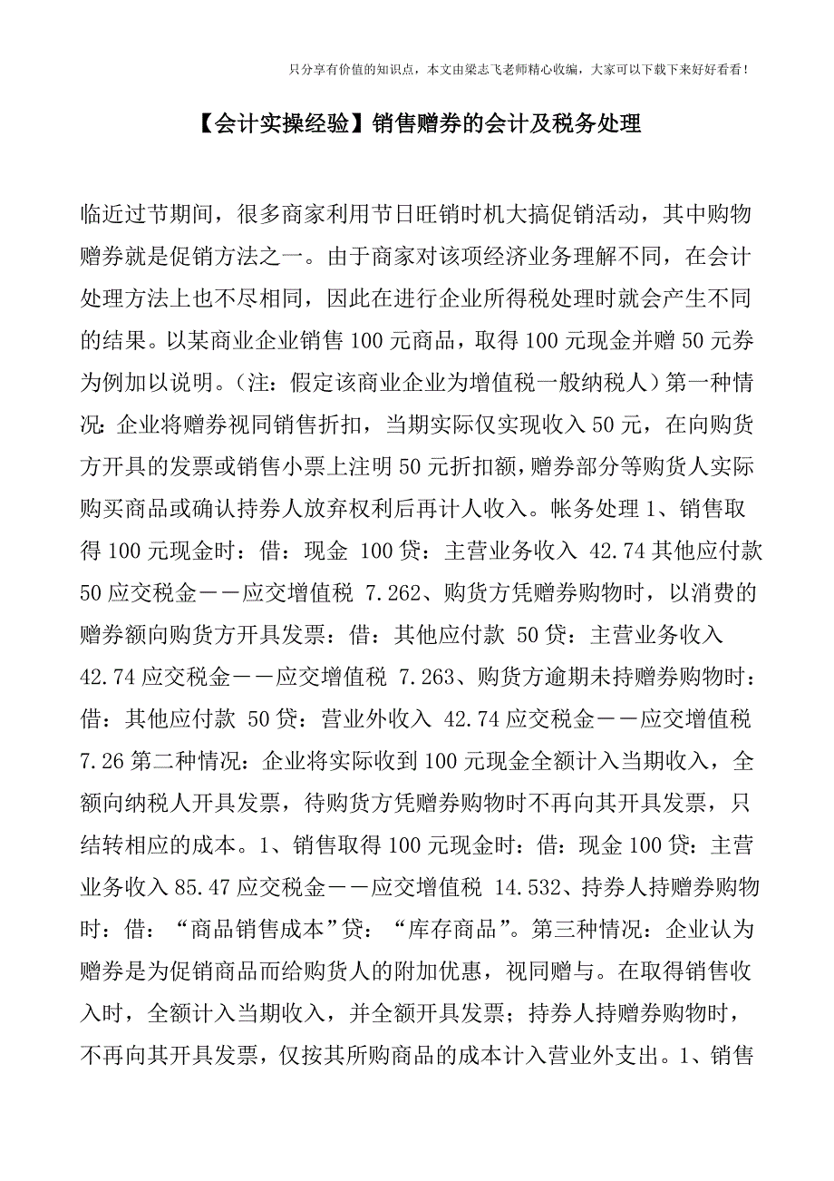 【会计实操经验】销售赠券的会计及税务处理.doc_第1页