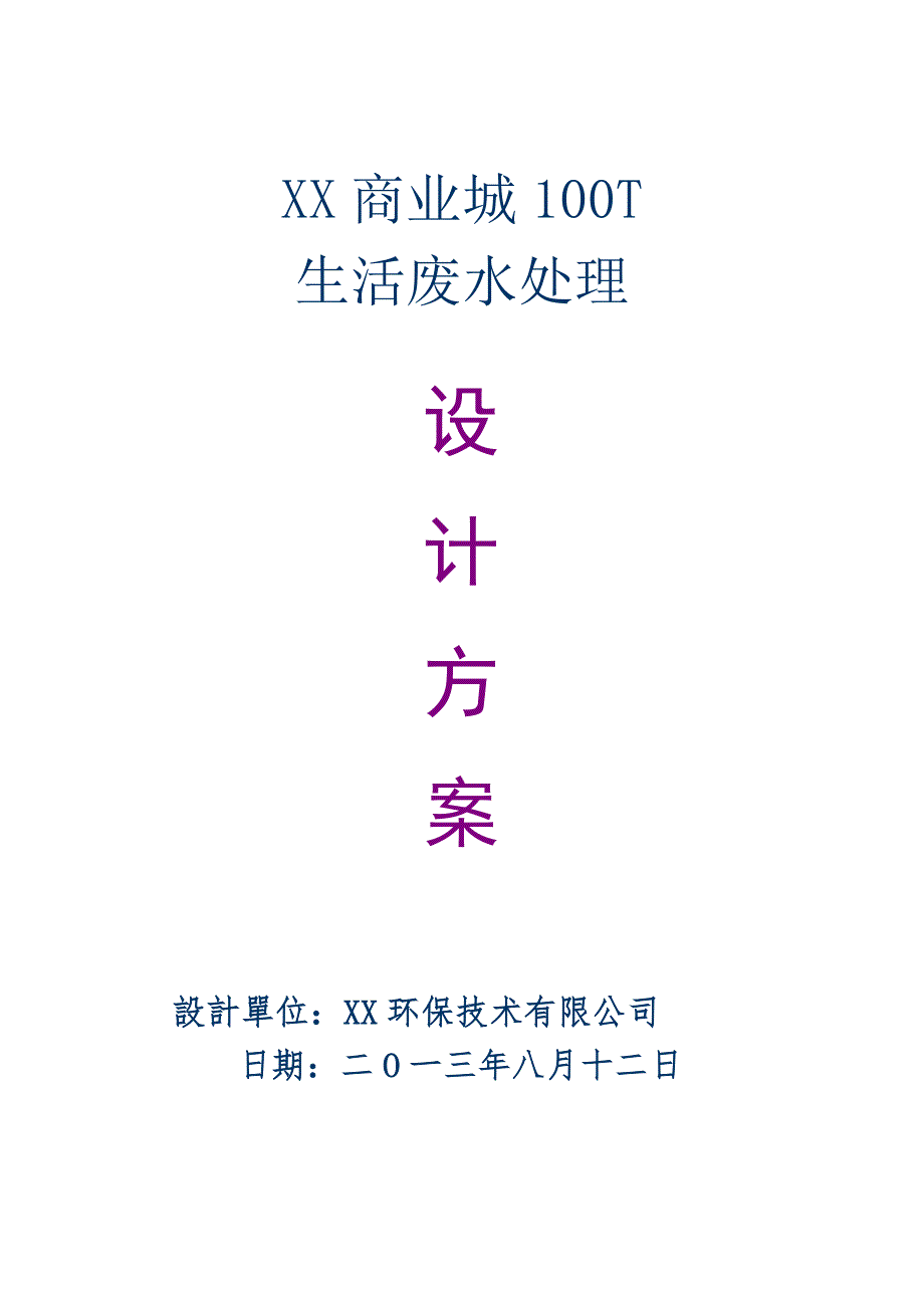 商业城100T生活废水处理方案1.docx_第1页