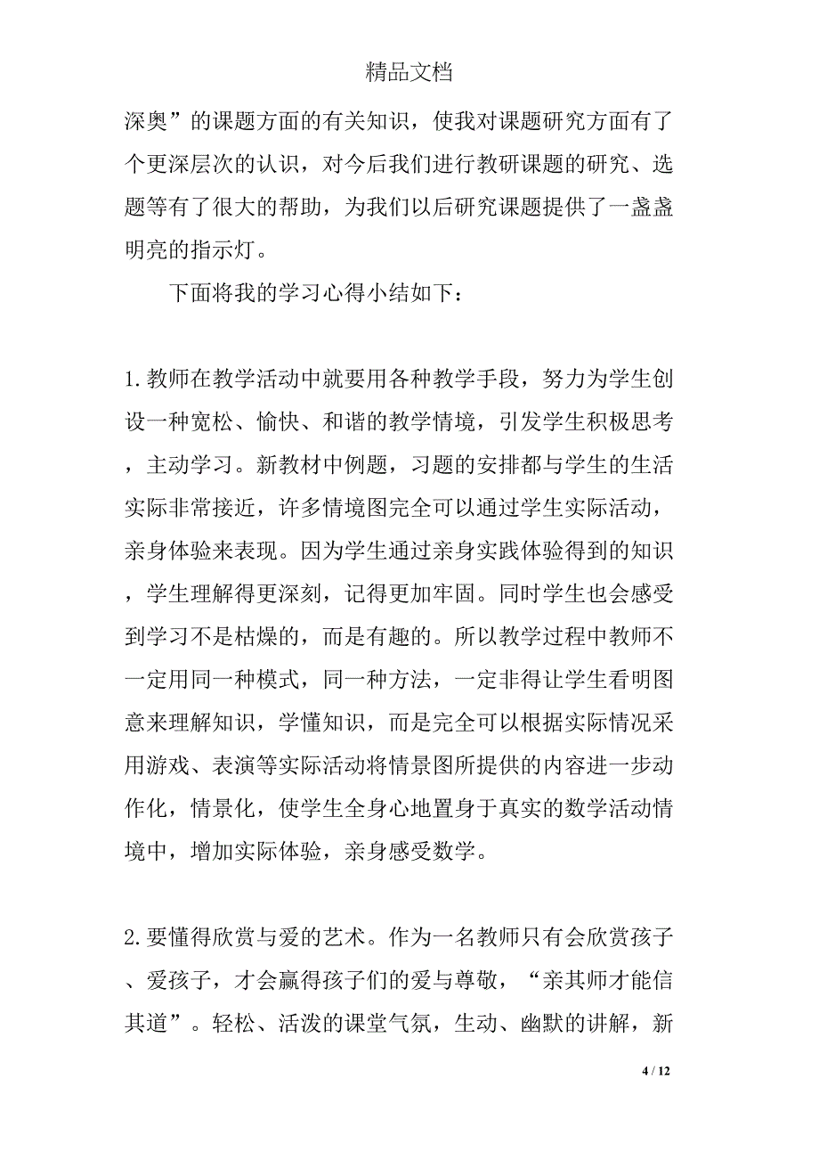 课题研究培训心得体会范文(DOC 12页)_第4页