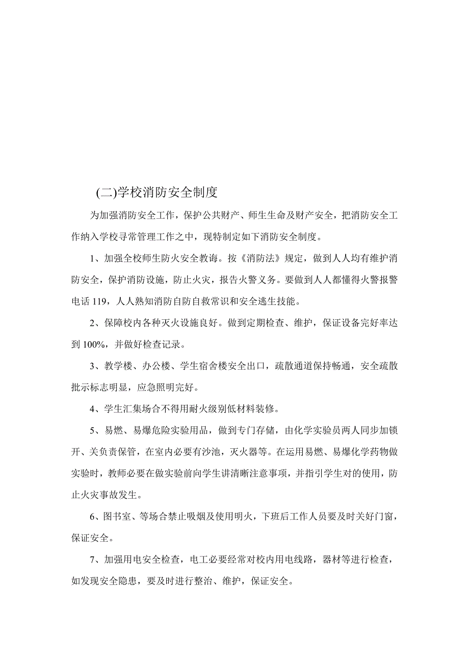 学校学校安全管理制度汇编样本.doc_第4页